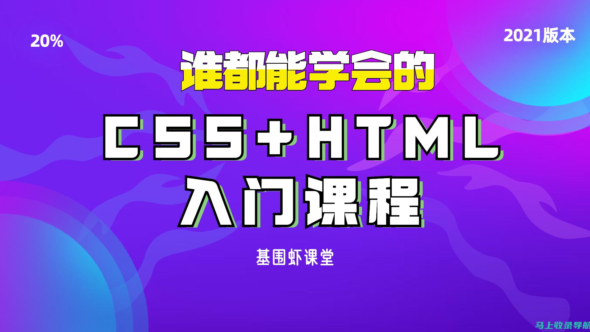 入门站长课的适用人群与特色剖析：解析零基础学习的可行性